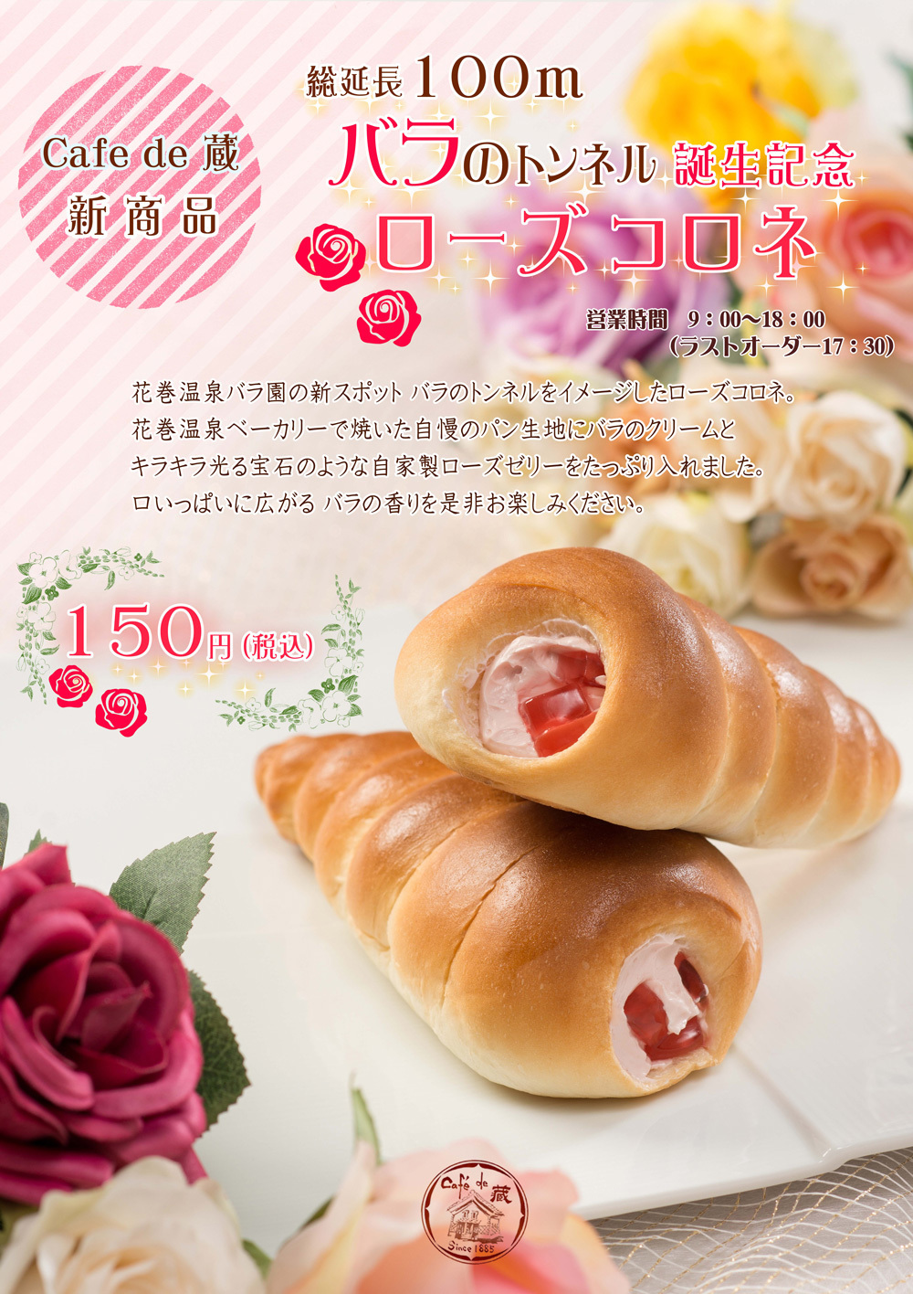 カフェ・ド・蔵のローズコロネ.jpg
