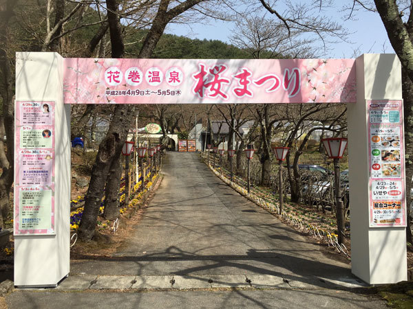 20160409_桜まつりゲート.jpg